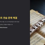 플루트는 관악기 중에서도 많은 호흡을 요구하는 악기입니다. 초보자는 물론이고 숙련된 연주자도 적절한 호흡을 유지하는 것이 어려울 수 있습니다. 호흡 조절이 어렵다면 다음과 같은 방법을 시도해 보세요.